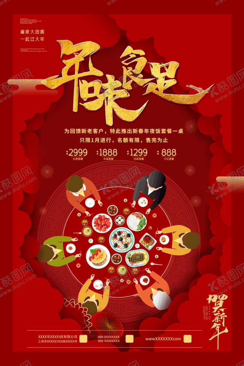 编号：53211205031503157041【酷图网】源文件下载-年夜饭
