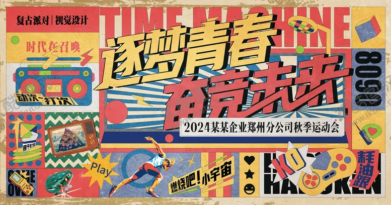 编号：43024703112246441118【酷图网】源文件下载-复古年代怀旧插画运动会背景板