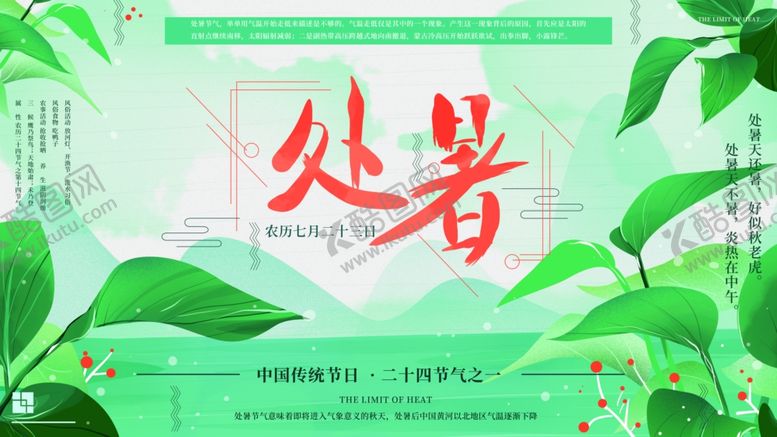 编号：72213404210431208728【酷图网】源文件下载-处暑