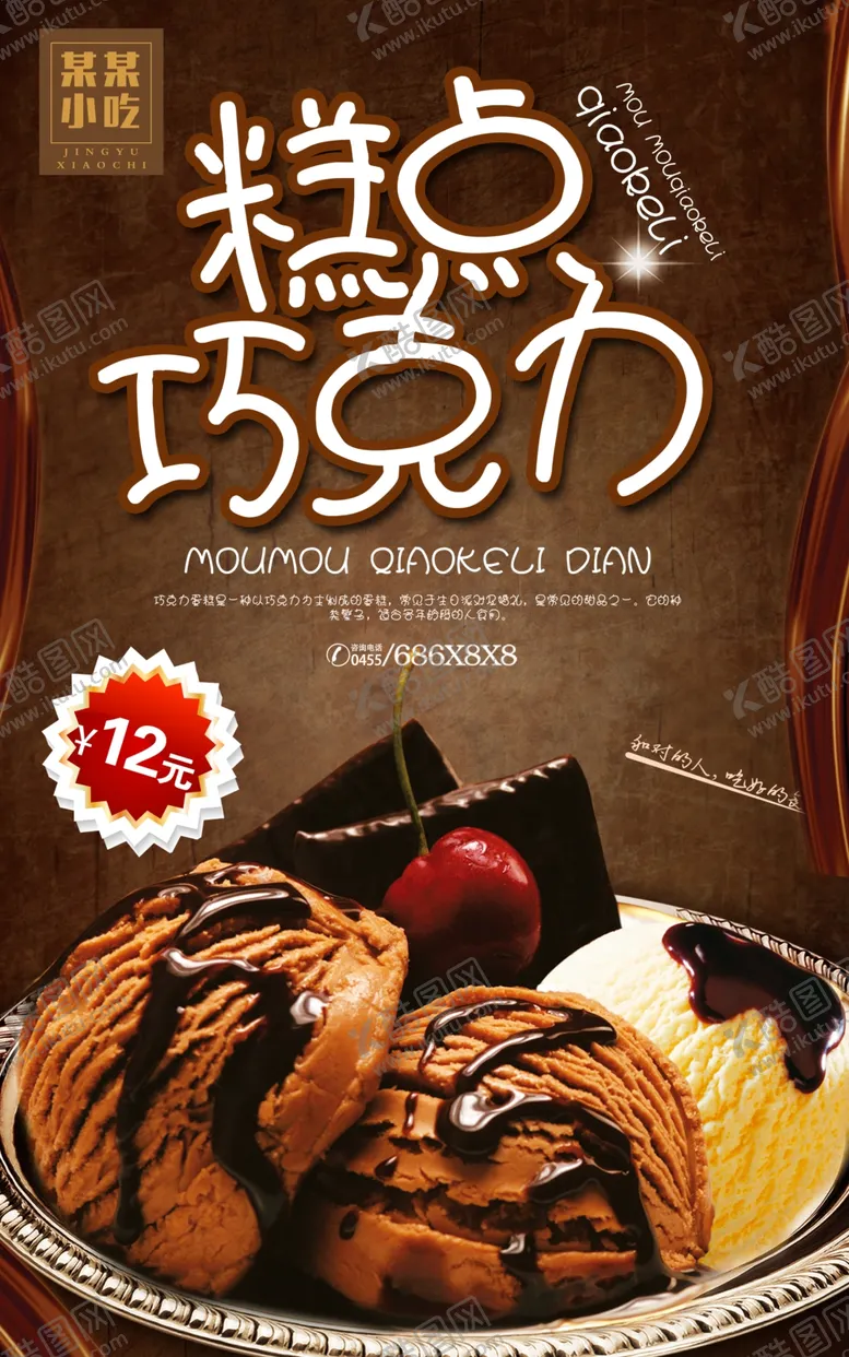 编号：87294509091426395479【酷图网】源文件下载-甜品海报