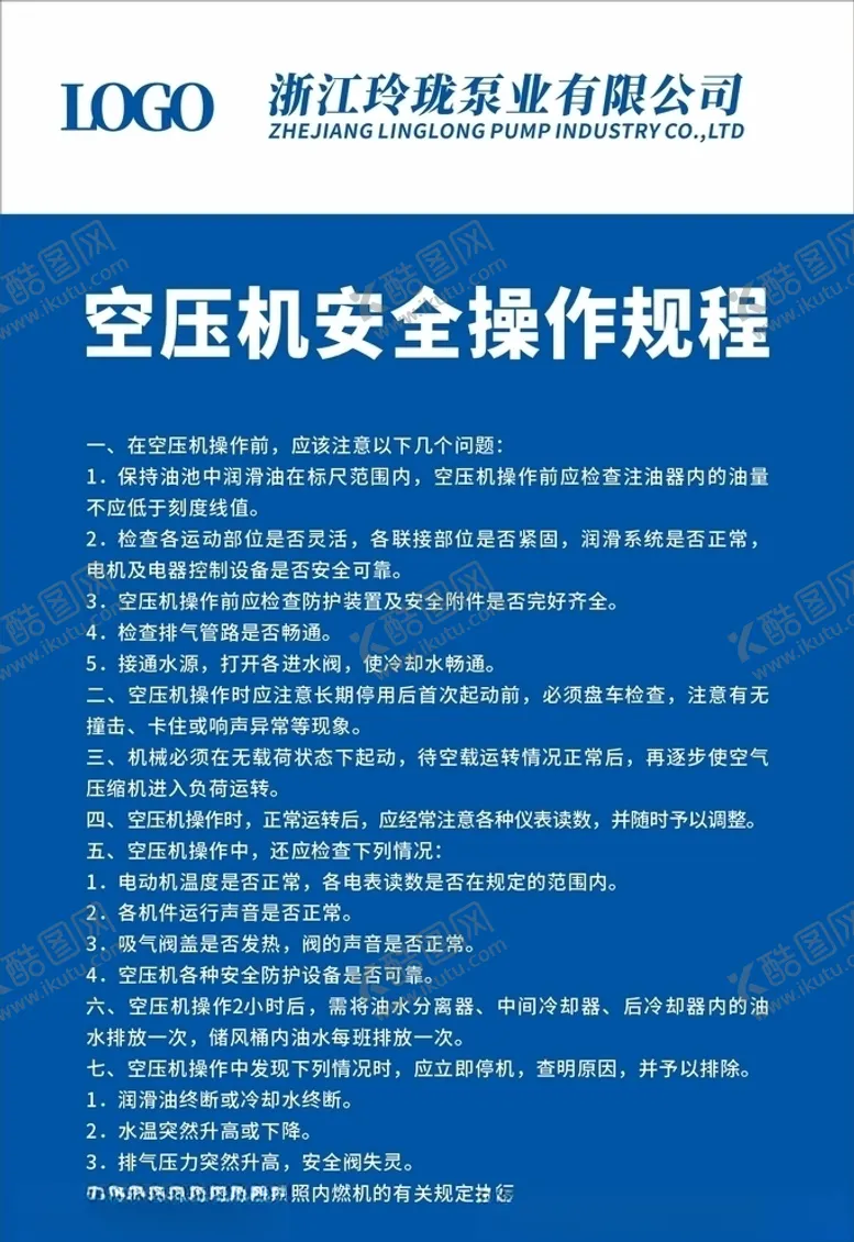 编号：55584405110259118018【酷图网】源文件下载-空压机安全操作规程
