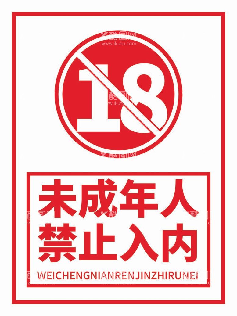 编号：23011011261235449728【酷图网】源文件下载-未成年人禁止海报