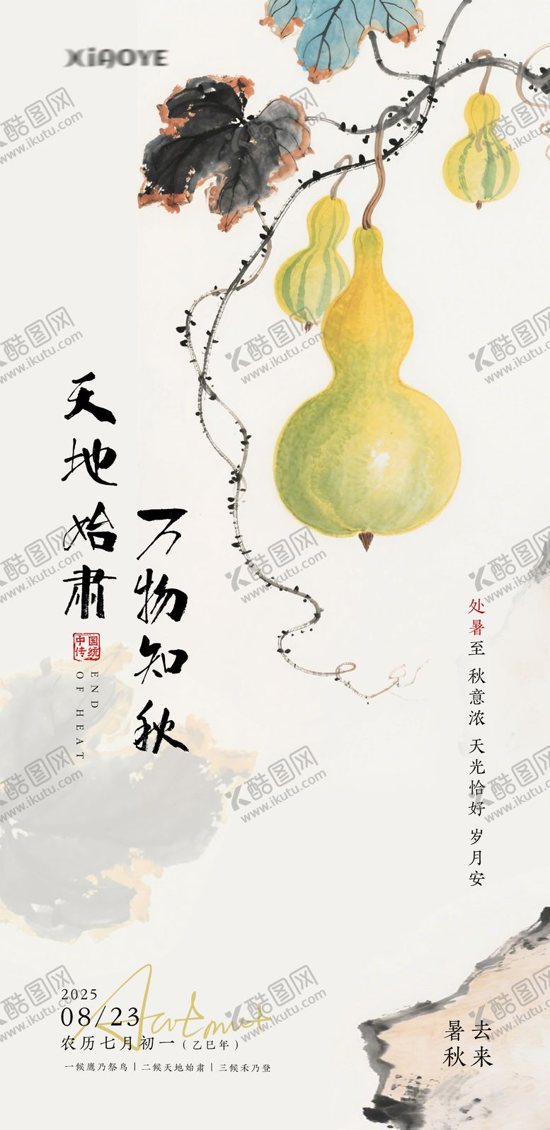 编号：96829210110508443436【酷图网】源文件下载-处暑节气海报