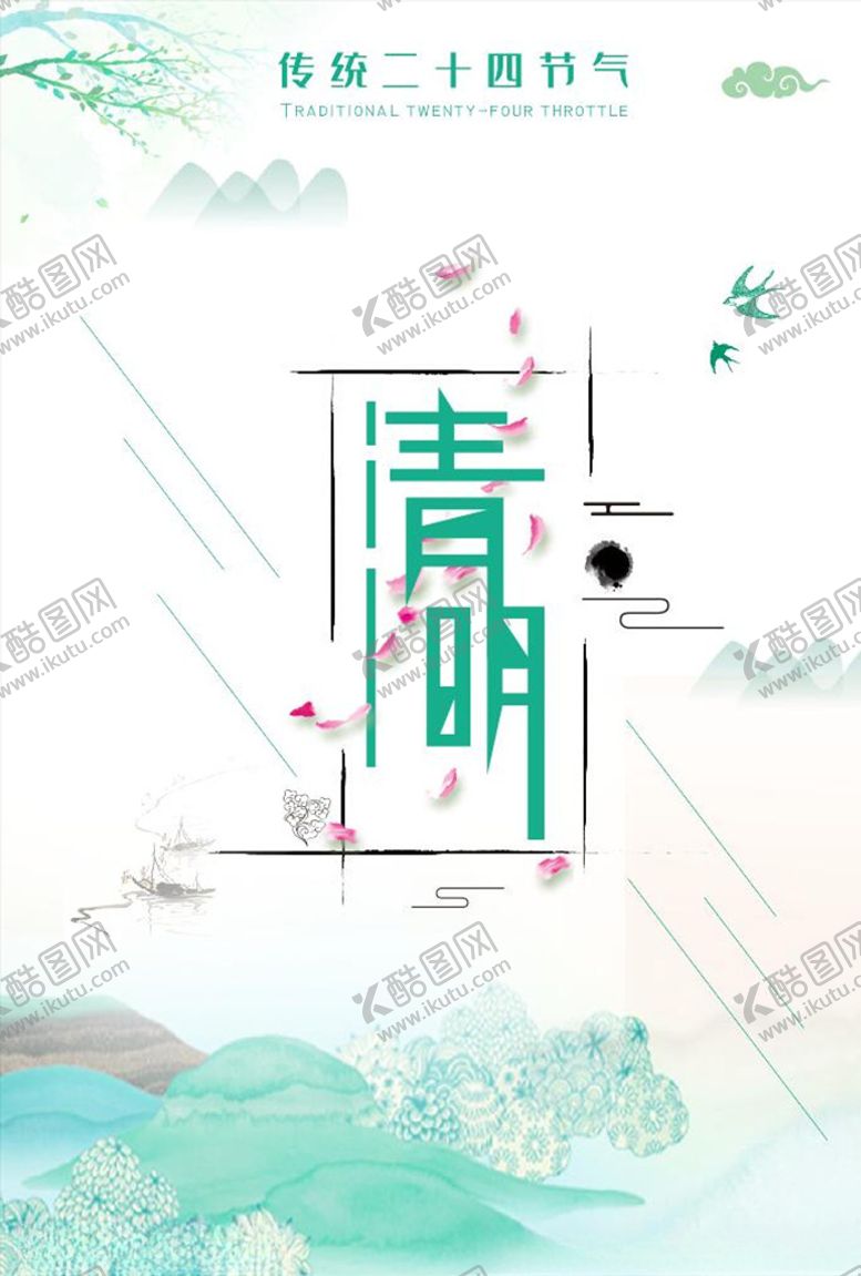 编号：78241810060440533391【酷图网】源文件下载-二十四节气清明节
