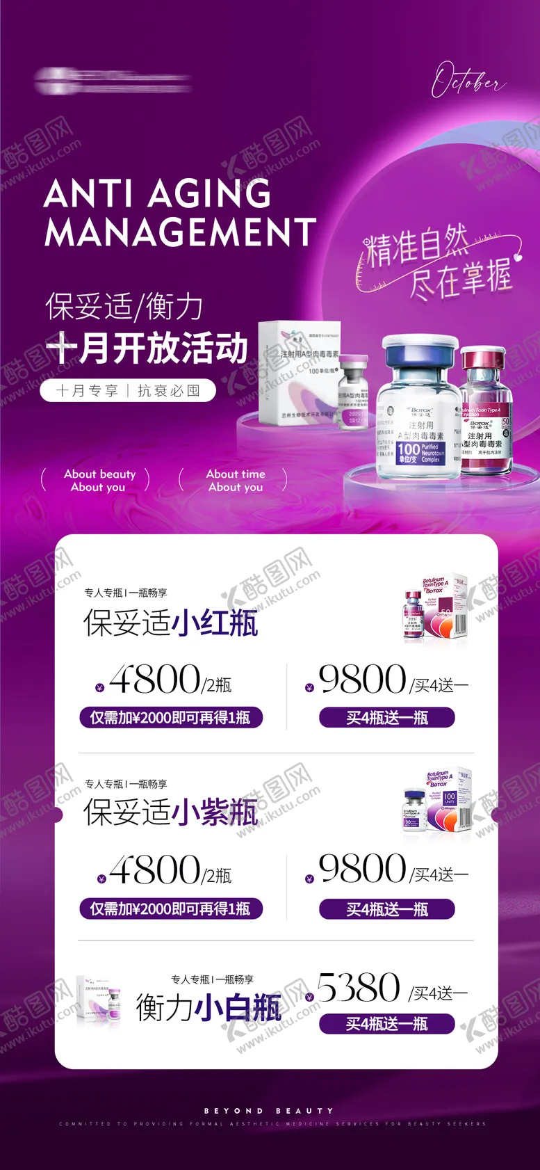 编号：36373904040227426419【酷图网】源文件下载-医美肉毒活动海报