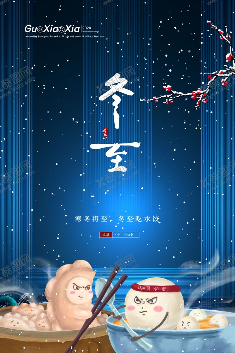 编号：22850305101834244599【酷图网】源文件下载-冬至