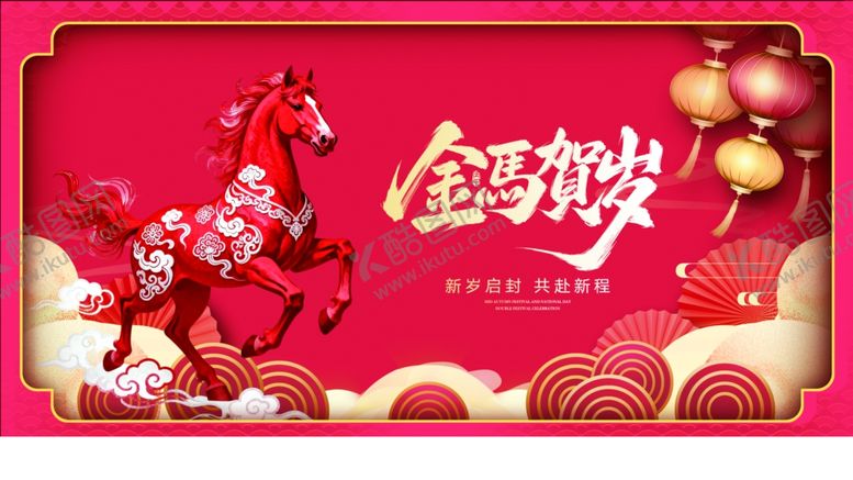 编号：87145404011450474119【酷图网】源文件下载-马年贺岁喜庆插画