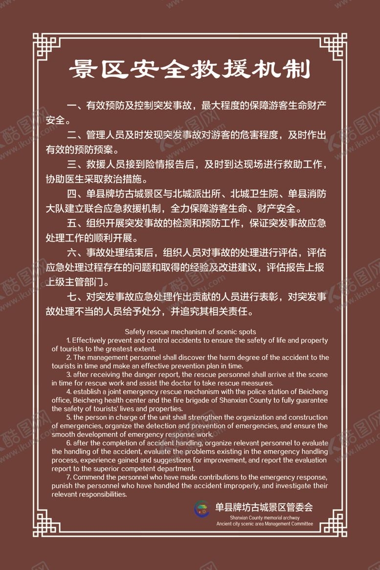 编号：18468010041502533248【酷图网】源文件下载-景区安全救援机制