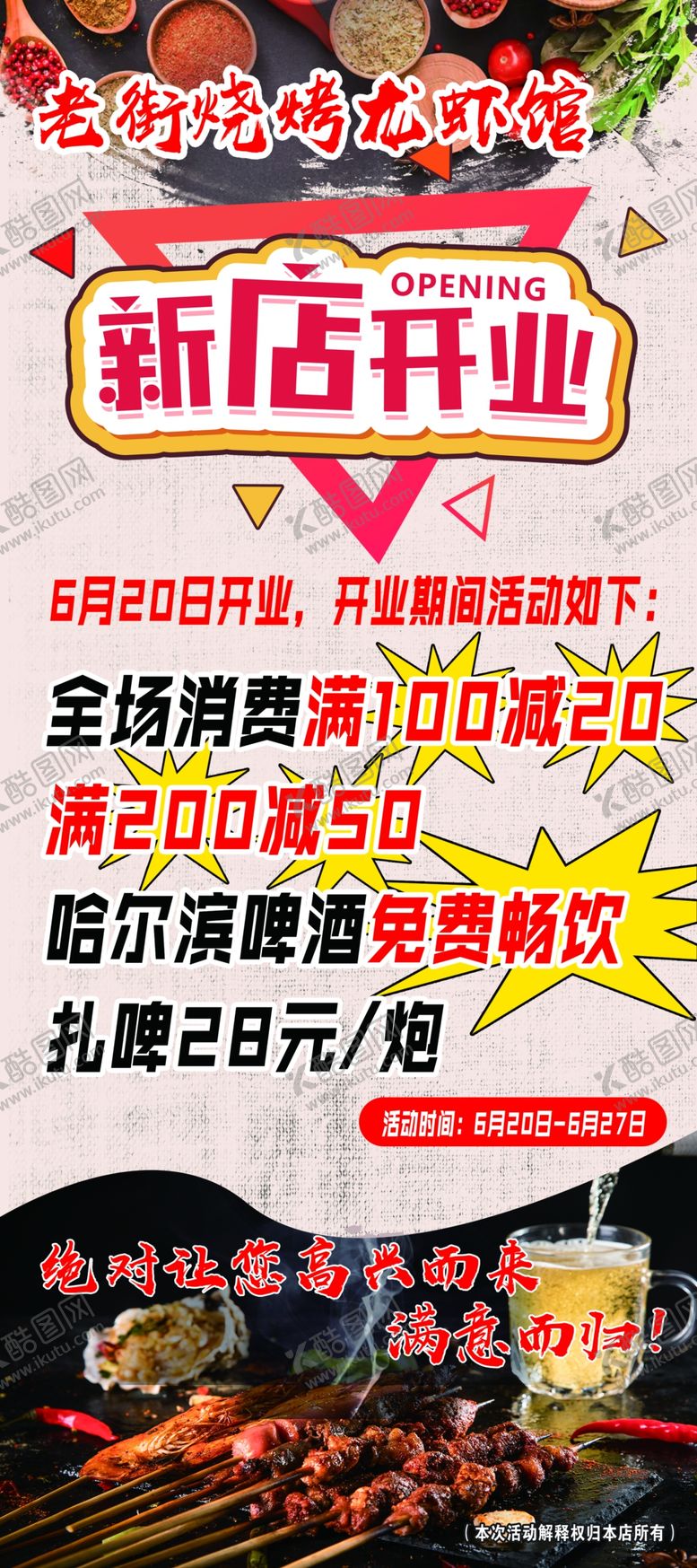 编号：90584509141853483967【酷图网】源文件下载-烧烤店开业展架