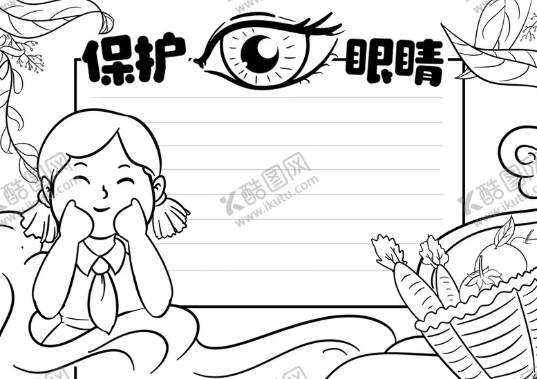 编号：58621409221411356592【酷图网】源文件下载-保护爱护眼睛眼保健操小报线稿