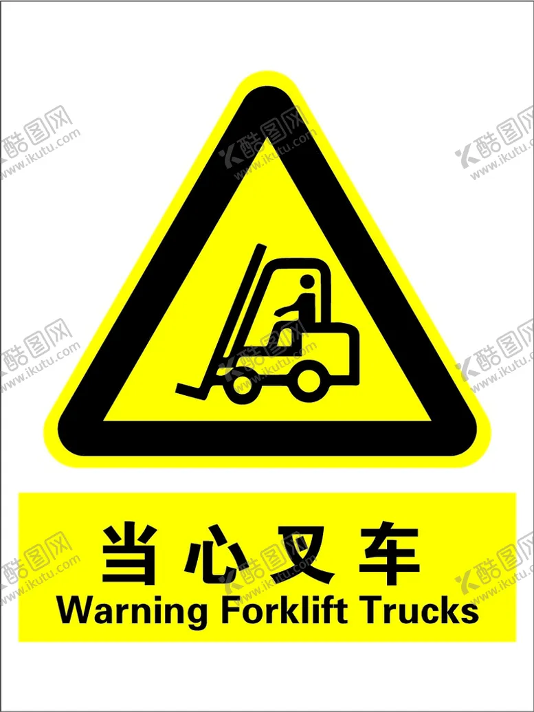 编号：37298109210458023107【酷图网】源文件下载-安全标识当心叉车