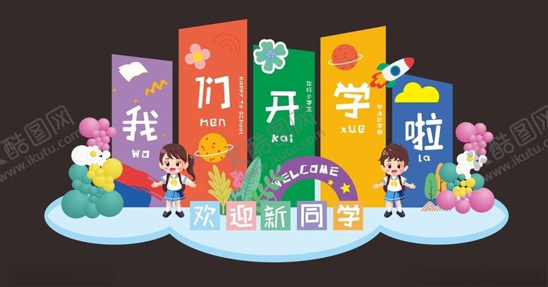 编号：11122210011144269563【酷图网】源文件下载-开学季场景布置