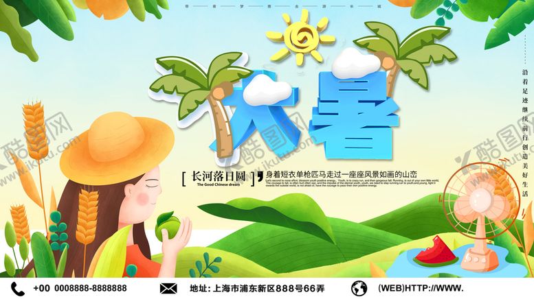 编号：25671809202004204971【酷图网】源文件下载-大暑海报 