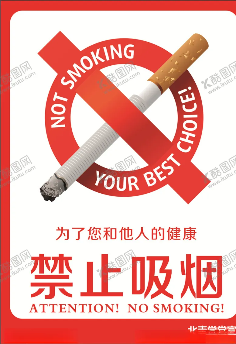 编号：61266704171816087057【酷图网】源文件下载-禁止吸烟