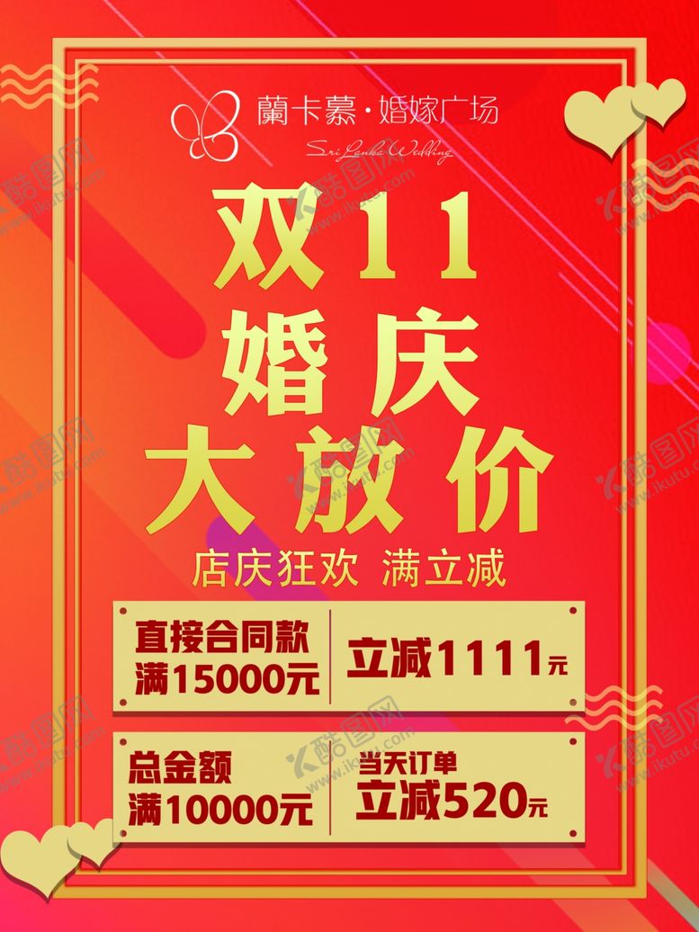 编号：97747510141835022046【酷图网】源文件下载-婚庆活动海报