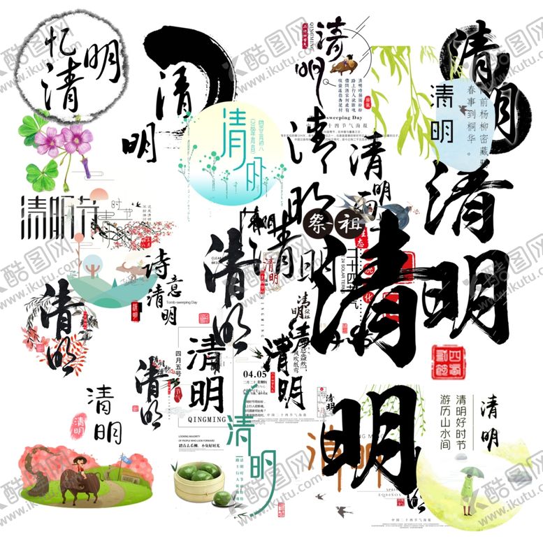 编号：20277910170609554547【酷图网】源文件下载-清明节艺术字