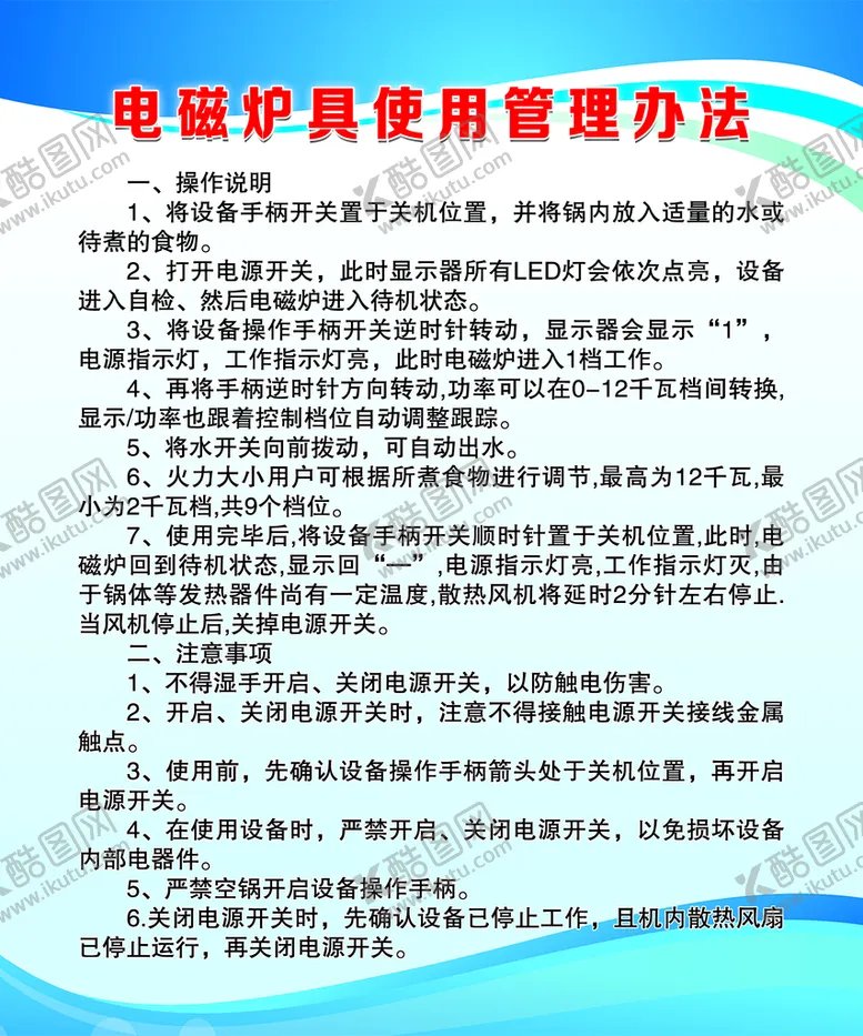 编号：99794810170538326024【酷图网】源文件下载-电磁炉具使用管理办法