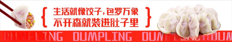 编号：48371303090214466177【酷图网】源文件下载-手工水饺