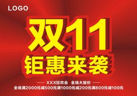 双11海报店铺促销网店五折