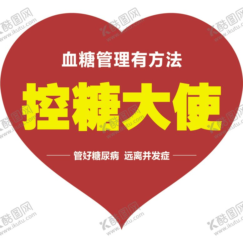 编号：33123010080111461692【酷图网】源文件下载-控糖大使血糖管理心型传单