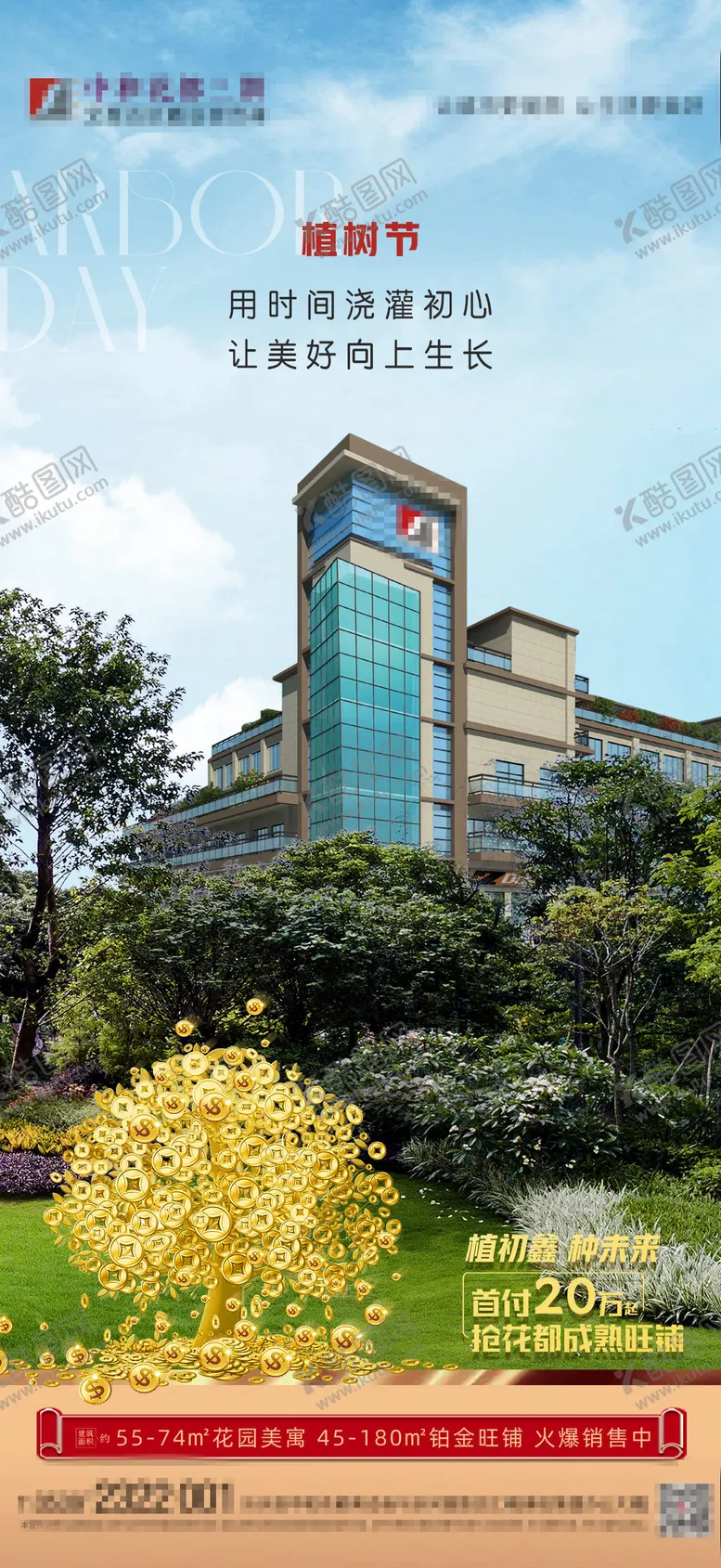 编号：91305703130705002289【酷图网】源文件下载-商业地产植树节海报