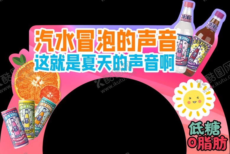编号：27491601241440505943【酷图网】源文件下载-华洋汽水异形中岛牌