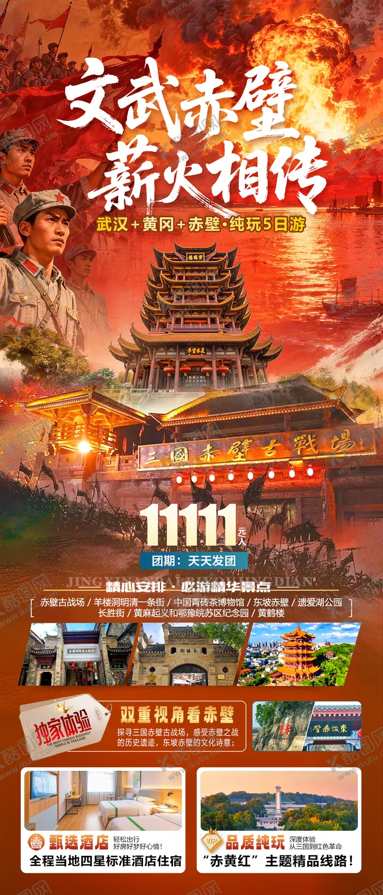 编号：40914403301542545649【酷图网】源文件下载-湖北文武赤壁武汉黄冈三国旅游海报