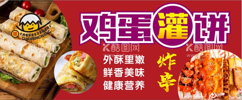 编号：20899212020603424600【酷图网】源文件下载-鸡蛋灌饼  