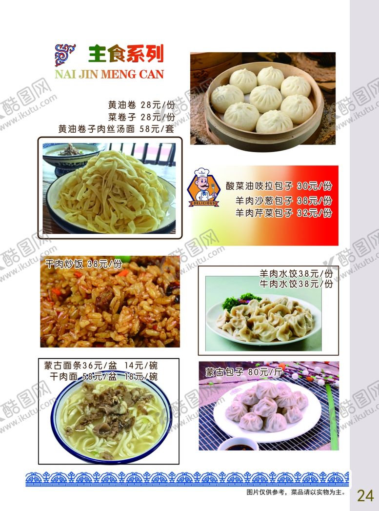 编号：92273607090905484224【酷图网】源文件下载-蒙古菜单蒙古面蒙餐