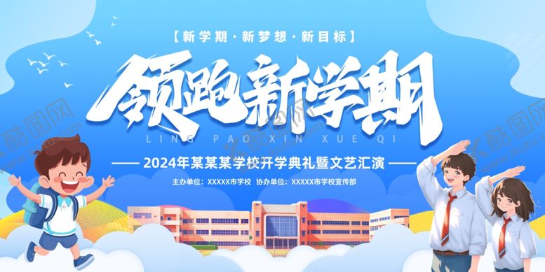 编号：99899309260630576677【酷图网】源文件下载-领跑新学期