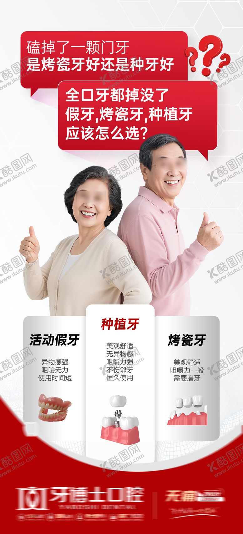 编号：14650009161838167111【酷图网】源文件下载-种植牙烤瓷牙假牙对比海报