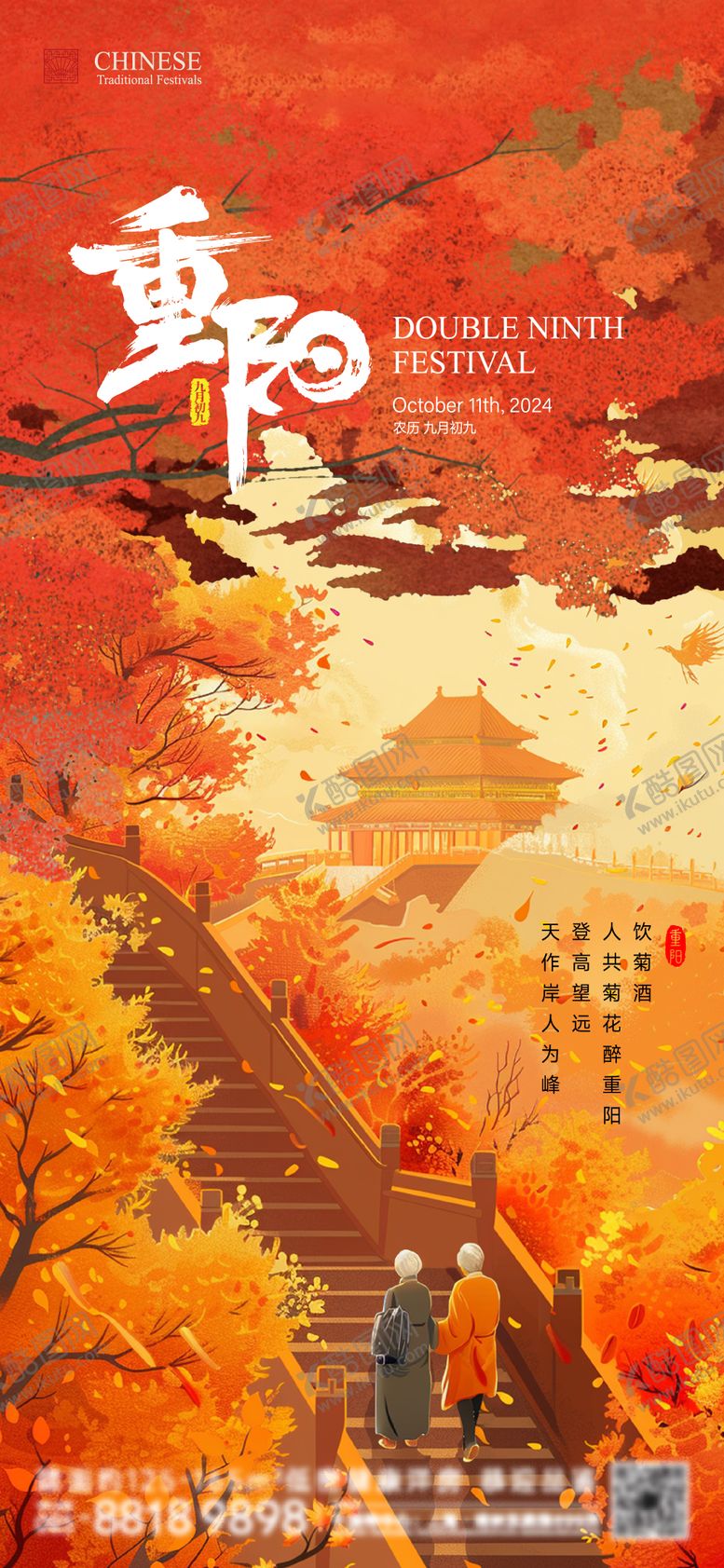 编号：74553912041148371842【酷图网】源文件下载-重阳节海报