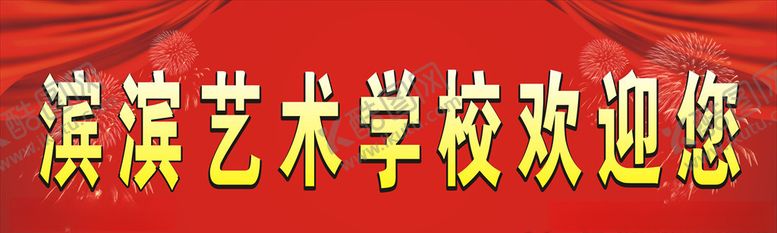 编号：69703405042036299911【酷图网】源文件下载-艺术学校门头
