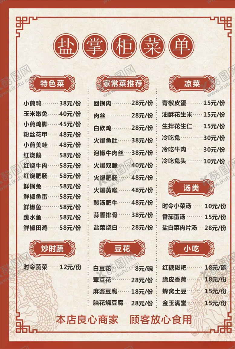 编号：76869106160518409387【酷图网】源文件下载-盐帮菜菜单