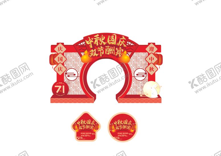 编号：63602605090640506457【酷图网】源文件下载-中秋国庆门头地贴