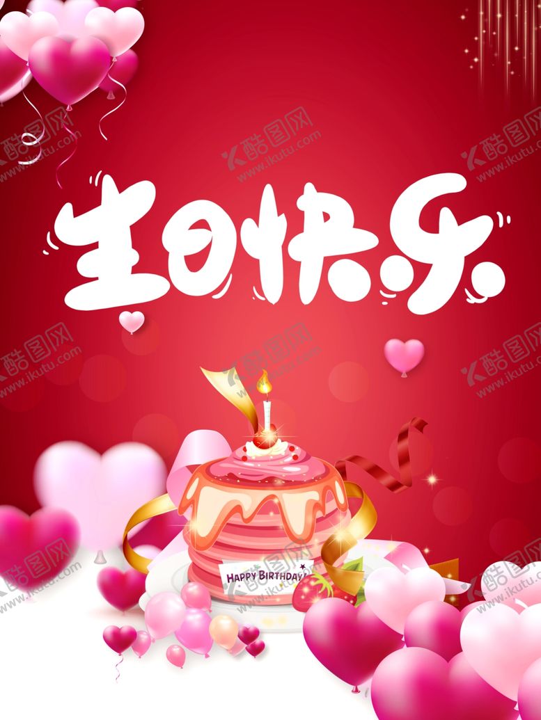 编号：64844309180539013328【酷图网】源文件下载-生日快乐