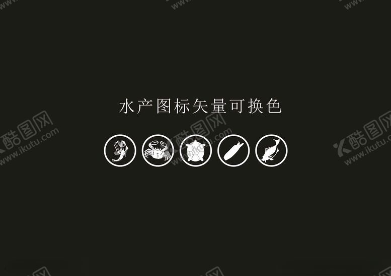编号：74854701260032423078【酷图网】源文件下载-水产图标