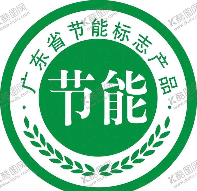 编号：85347707090412568232【酷图网】源文件下载-节能