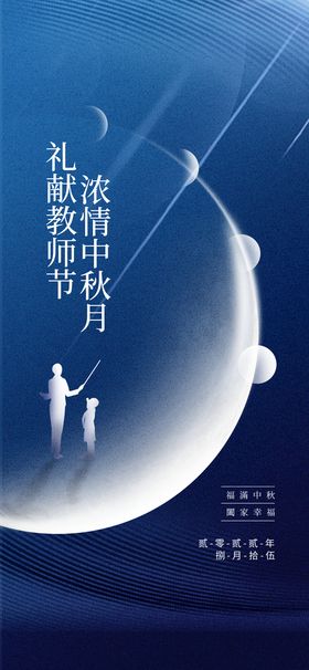 中秋教师节活动海报