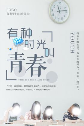 毕业季青春海报朋友圈海报