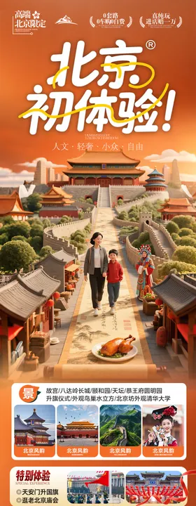 北京旅游海报