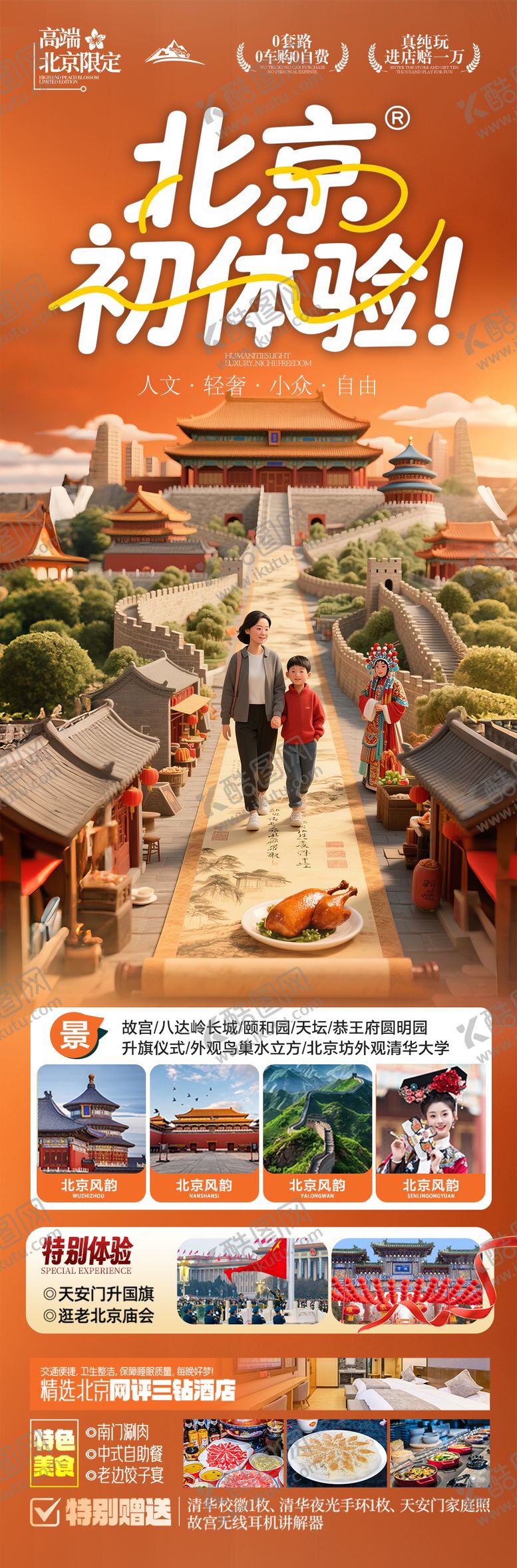 编号：30986906052109237429【酷图网】源文件下载-北京旅游海报