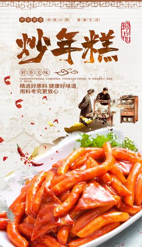 炒年糕