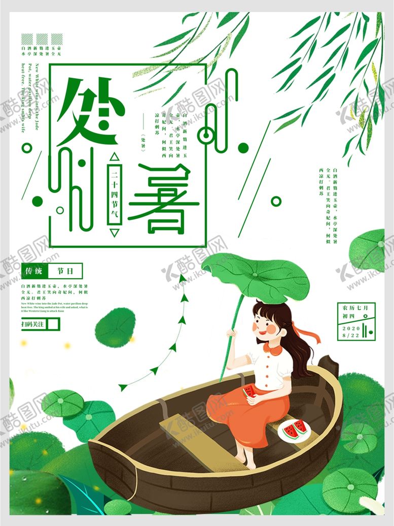 编号：90178509231424485471【酷图网】源文件下载-处暑海报处暑素材节气海报