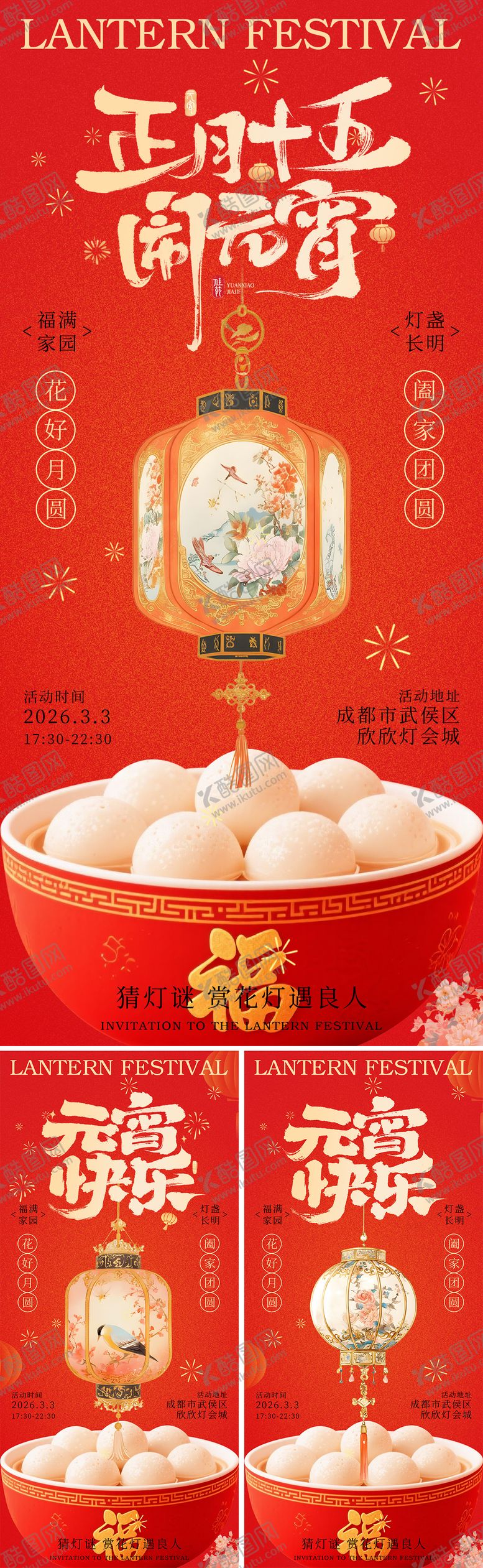 编号：61651702270212045570【酷图网】源文件下载-元宵节海报