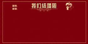 编号：50869309260815326735【酷图网】源文件下载-婚宴喜榜