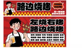 路边烧烤摊宣传画面