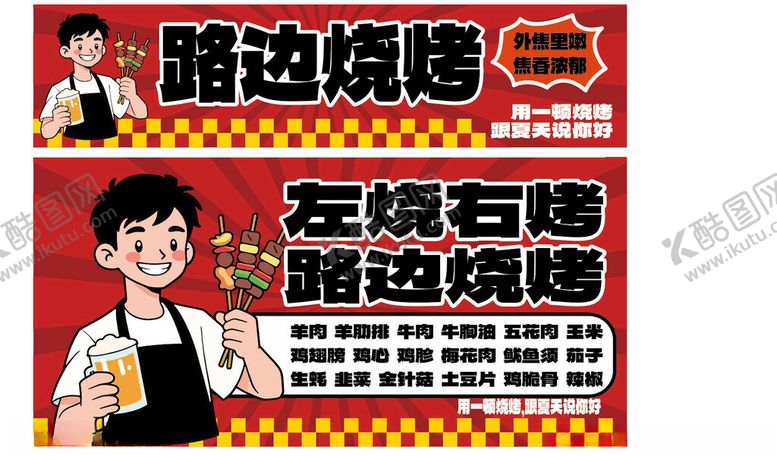 编号：71616504250152167855【酷图网】源文件下载-路边烧烤摊宣传画面
