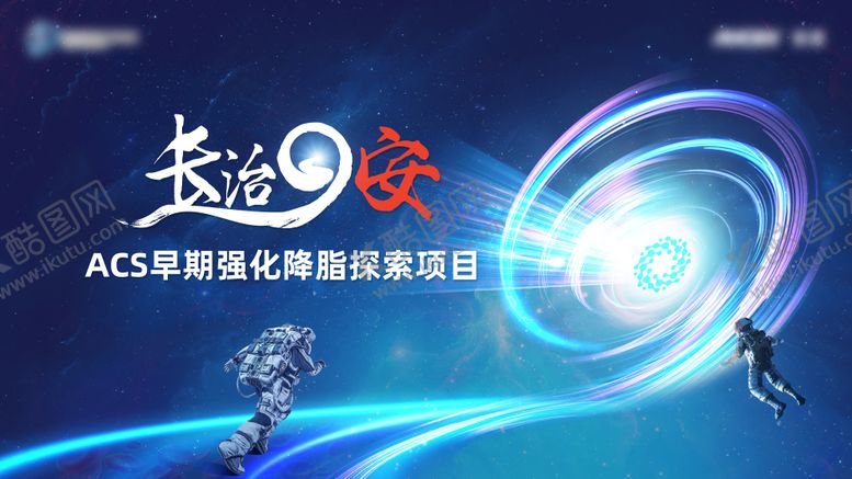 编号：86399312300931297986【酷图网】源文件下载-长治9安ACS早期强化降脂主视觉