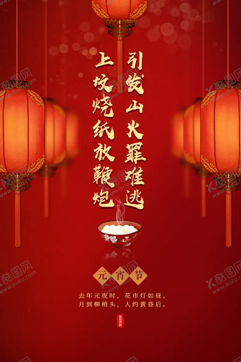 编号：60578904131653235383【酷图网】源文件下载-元宵节消防安全提示
